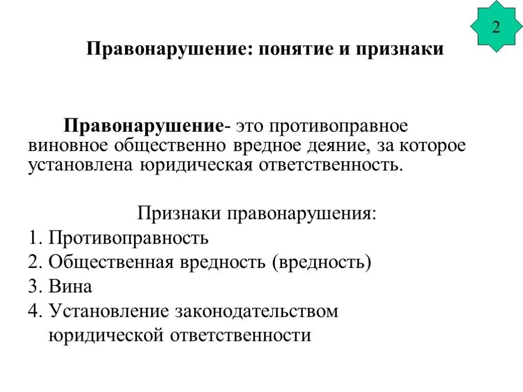 Дайте определение правонарушения и выделите его признаки