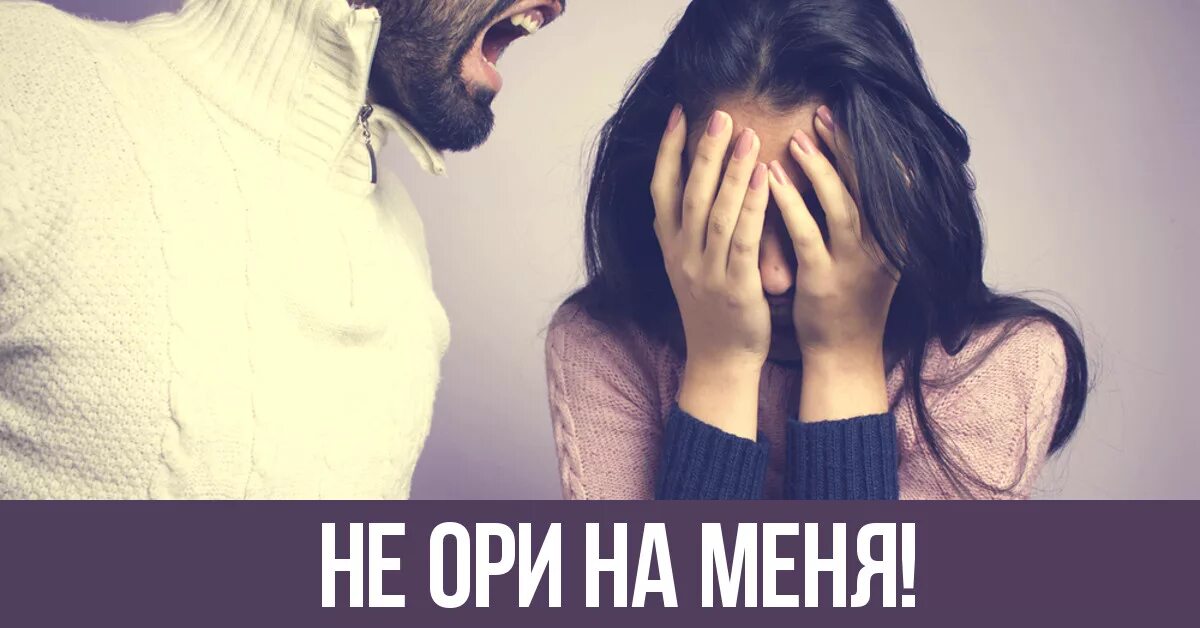 Не кричите на меня. Не орать на меня. Не ори на меня. Не кричи на меня.