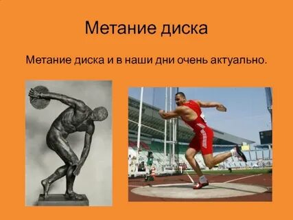 Метание диска какой вид спорта