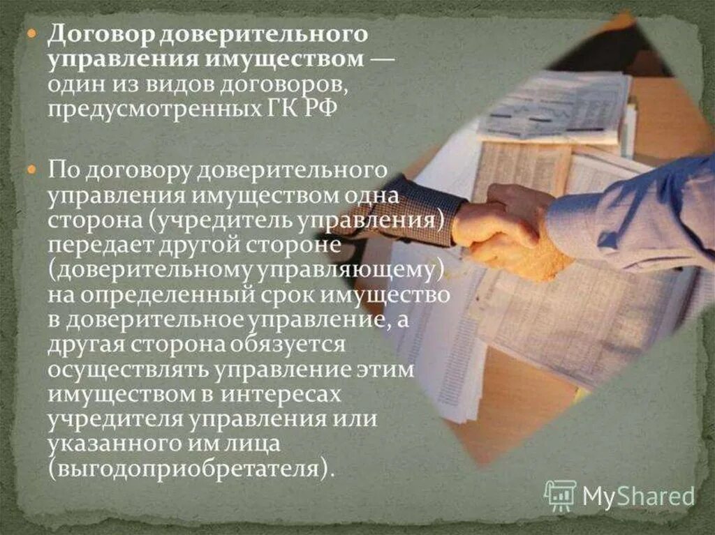 Договор доверительного управления ценными бумагами. Договор доверительного управления имуществом. Доверительное управление. Стороны договора доверительного управления. Доверительное управление имуществом презентация.