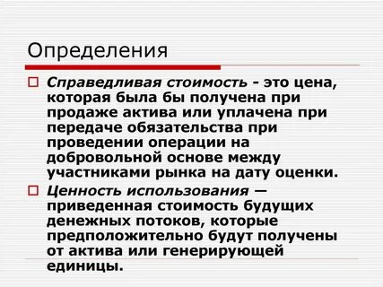 Виды справедливой стоимости
