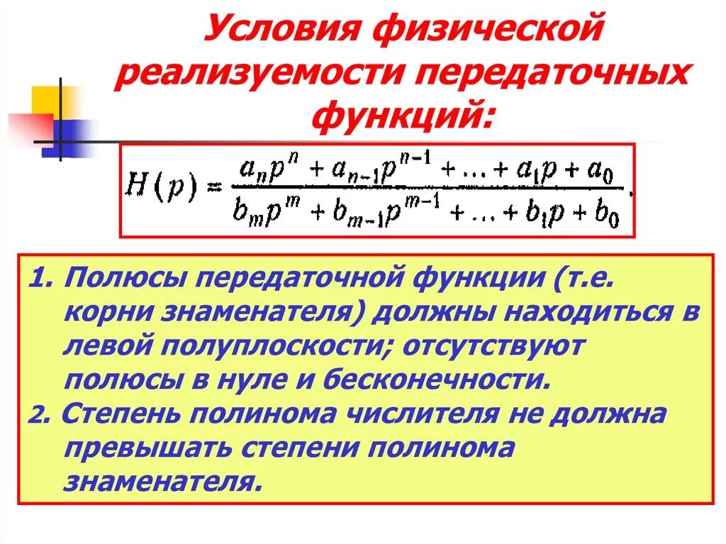 Нули и полюса передаточной функции. Условие физической реализуемости. Условия реализуемости передаточных функций. "Передаточная функция" "физический". Следовательно подобный