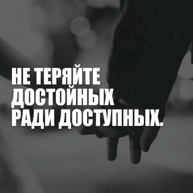 Не теряй достойных. Не теряйте достойных ради доступных. не теряйте достойных ради доступных картинки. ради доступного. не теряйте достойных ради доступных стихи.