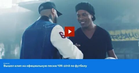 Песня чм 2018
