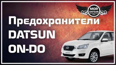 Предохранители datsun