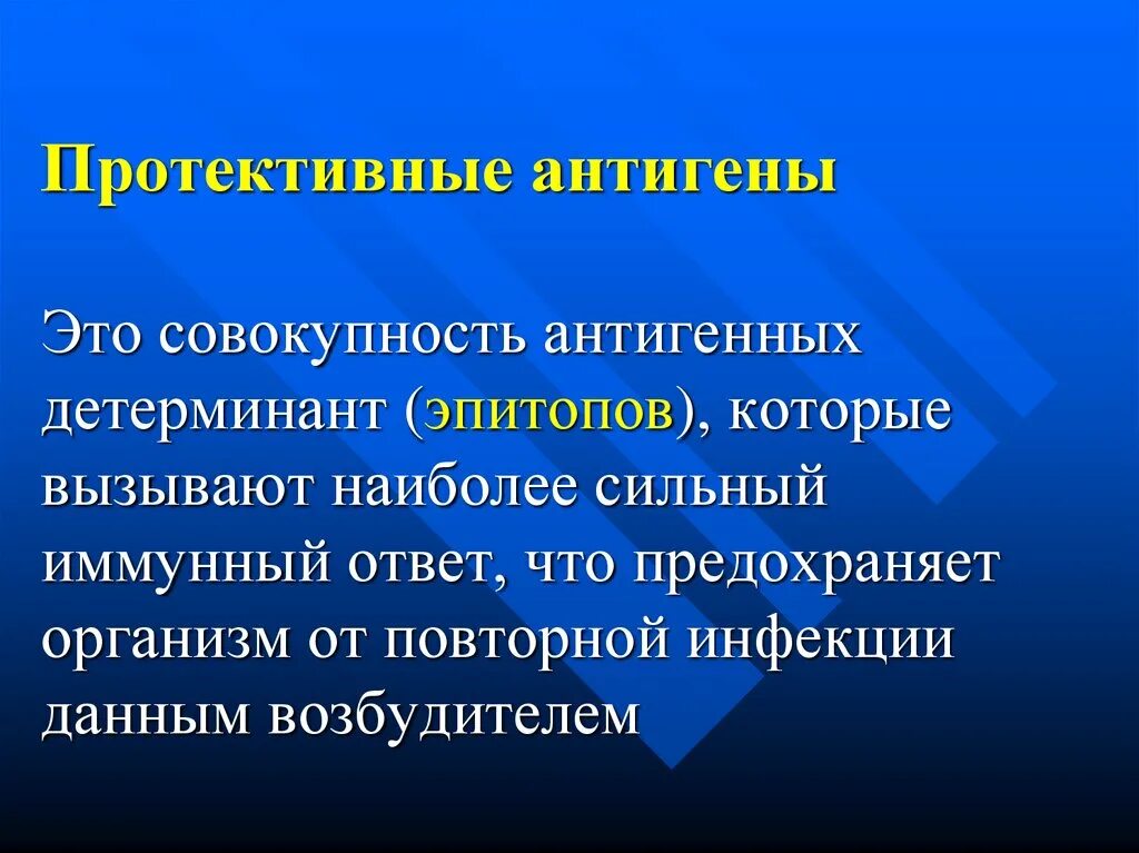 Антигены вызывают. Проективные Ангтигены. Протектывныц антигент. Протективность антигенов это. Протективные антигены иммунология.