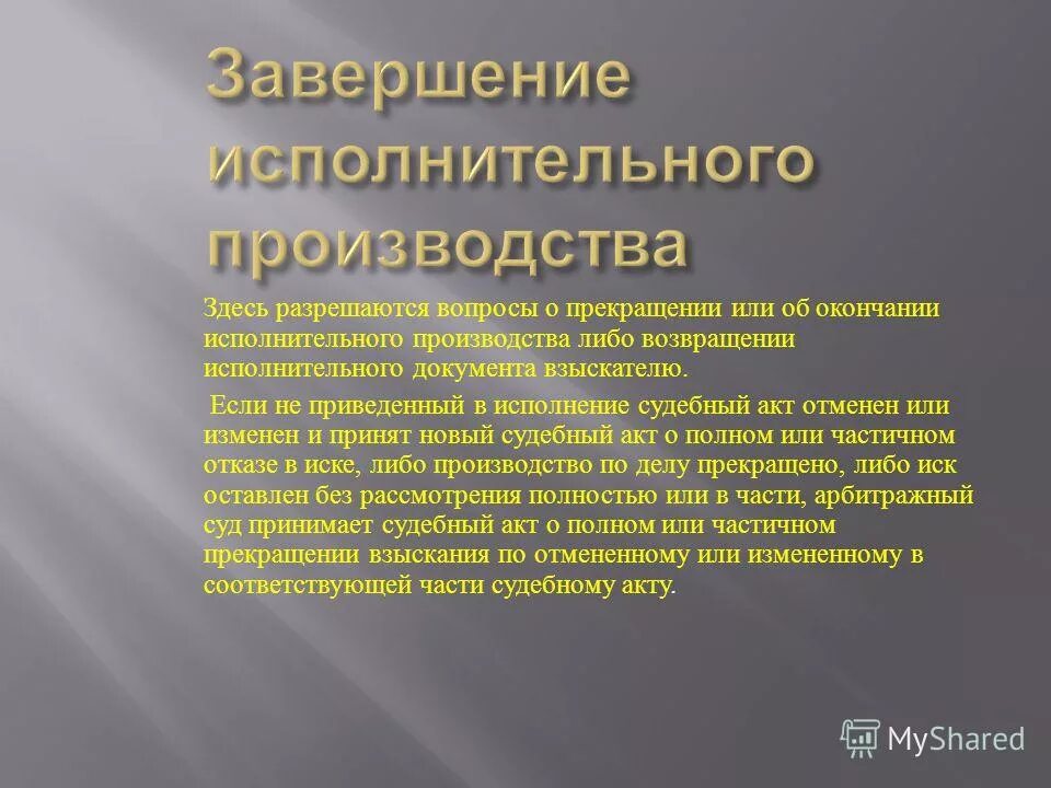 Исполнительное производство. Прекращение исполнительного производства. Завершение исполнительного производства. Порядок окончания исполнительного производства. Завершенные исполнительные производства