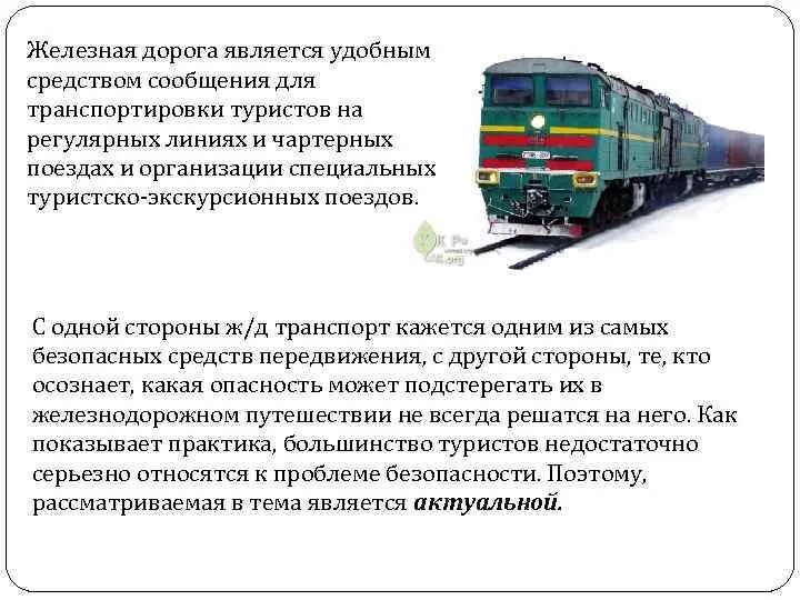 Особенности железных дорог. Роль ЖД транспорта. Особенности перевозки железнодорожным транспортом. Роль железнодорожного транспорта в туризме. Железнодорожный транспорт в туризме.