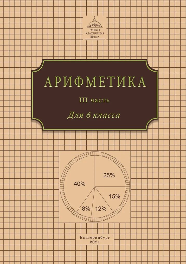 Классика школьной программы. РКШ арифметика. Русская классическая школа. Русская классическая школа арифметика 1 класс. Русская классическая школа учебники.