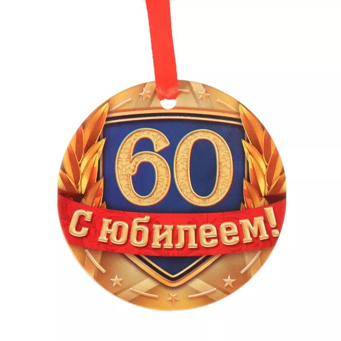 Тамада юбилей 60 лет мужчине. Медаль с юбилеем. Медаль "60 лет". Медаль "с юбилеем 60 лет". Медаль 60 лет юбилей мужчине.