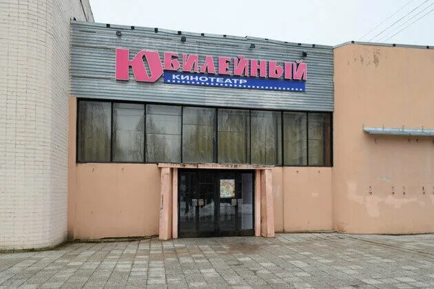 юбилейный бежецк. праздник день города. кинотеатр юбилейный мариинск. кинотеатр юбилейный бежецк афиша. бежецк день города.