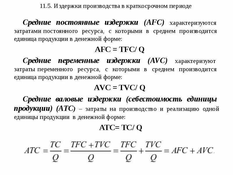 Как рассчитать средние издержки. Формула расчета издержек производства. формулы для вычисления издержек. как посчитать постоянные издержки формула. формула переменных издержек производства.