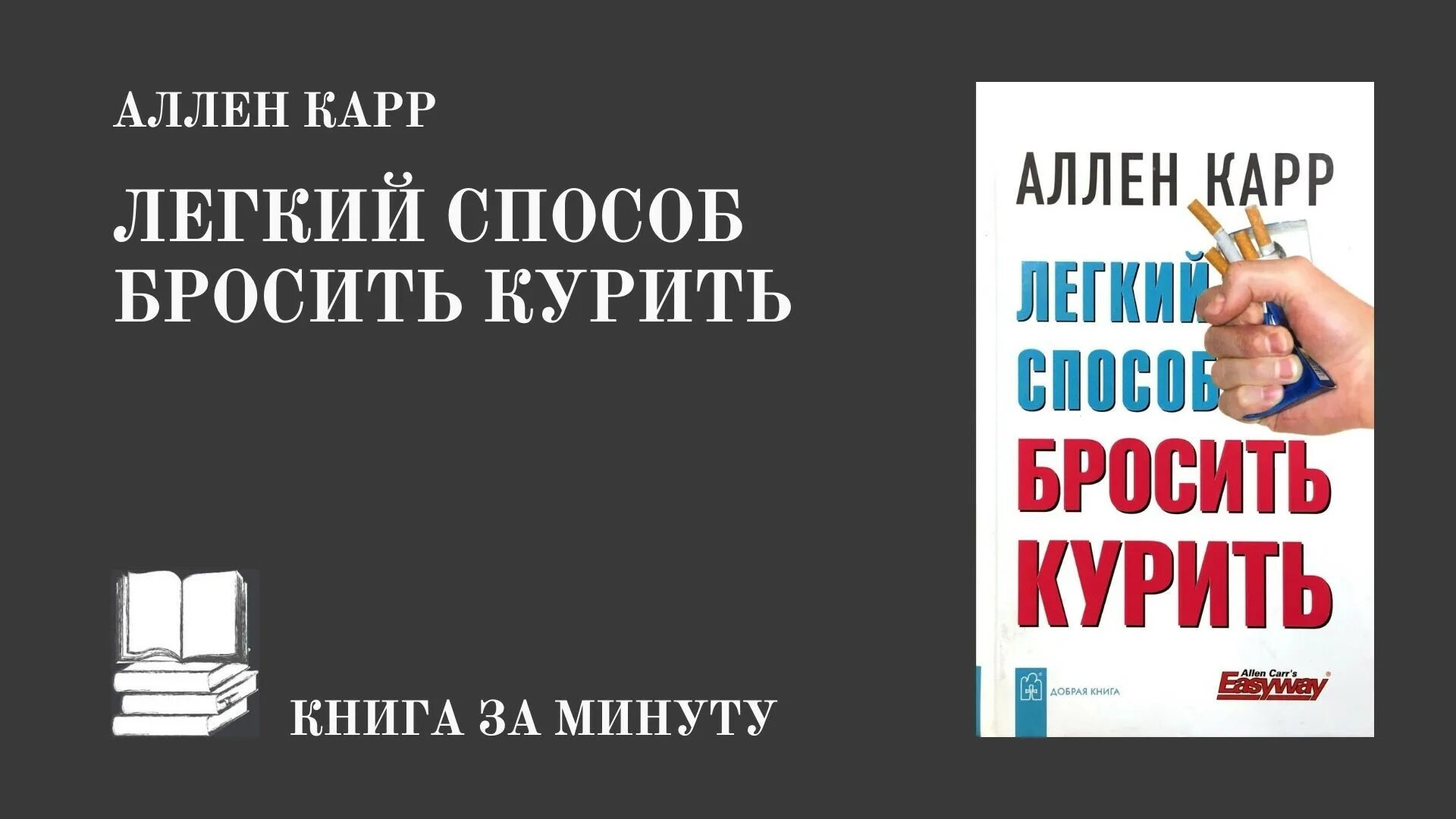 Аллен карр единственный способ навсегда. Карр легкий способ бросить курить. легкий способ бросить курить аллен карр книга.