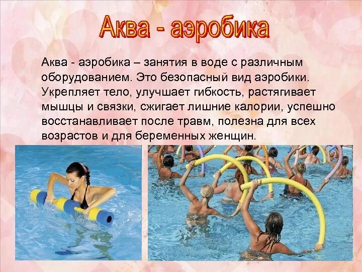 Виды занятий в воде