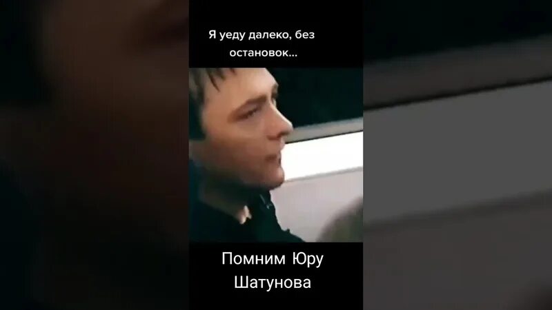 Я уеду далеко и без остановок шатунов