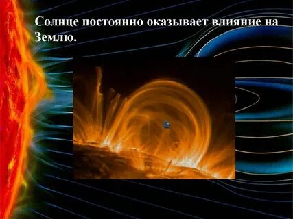 Солнце действует