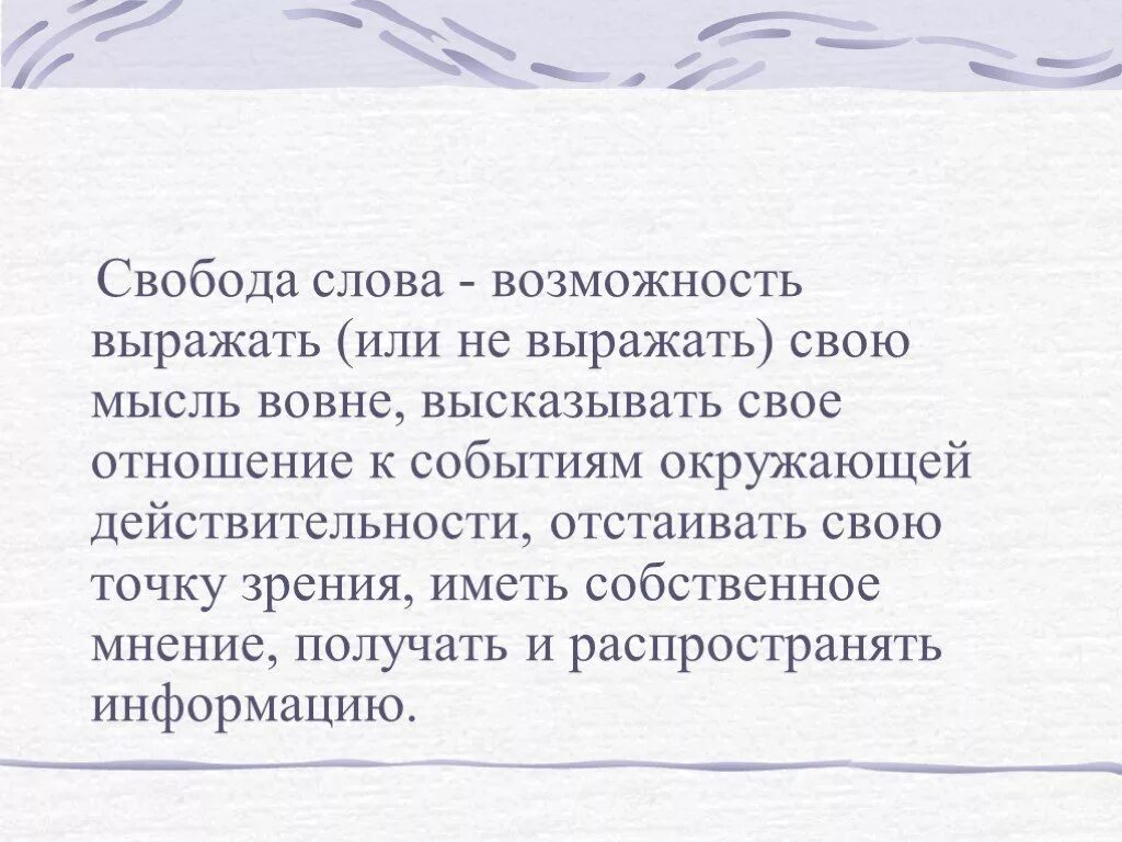 Признаки свободы слова. Свобода слова. Свобода слова это кратко. Значение свободы слова кратко. Важность свободы слова.