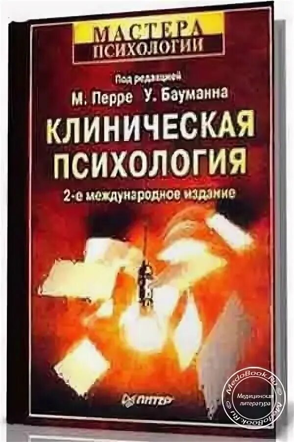 Клиническая психология и психотерапия, перре м. Клиническая психология перре бауман. М перре. Огюст перре архитектор. М перре.