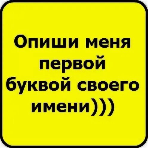 Опиши меня 4 словами. Опиши меня первой буквой своего имени. Опиши меня. Опиши меня 5 словами. Опиши меня картинками.