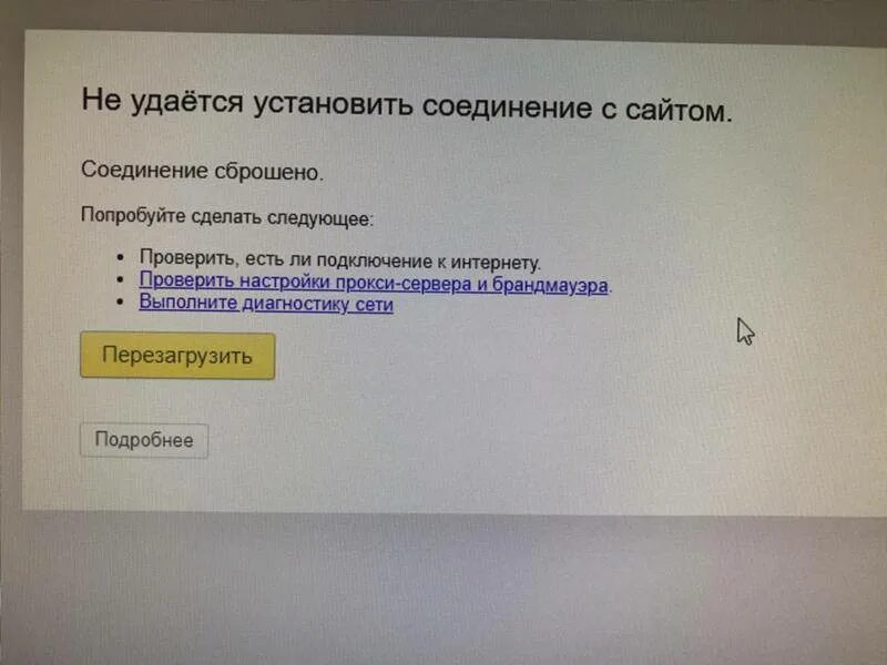 Почему нет соединения с сайтом. Ошибка соединения с сайтом. Не удаётся установить соединение с сайтом. Удаётся установить соединение. Проверьте соединение с интернетом.