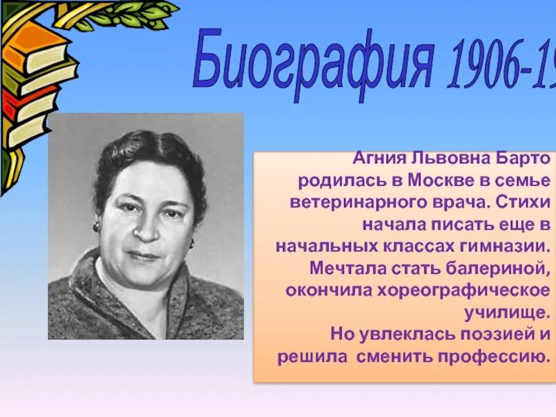 А Л Барто 3 класс. Барто краткая биография для детей 3 класса