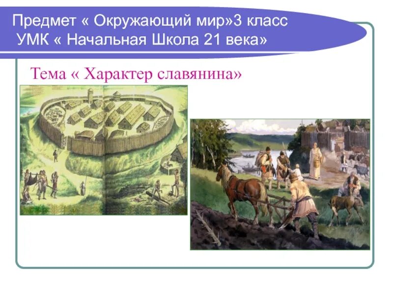 Класс предметы окружающий мир 3. Славяне 3 класс окружающий мир. рождение предмета окружающий мир. рождение предмета окружающий мир 3. окружающий мир 3 класс, тема славяне.