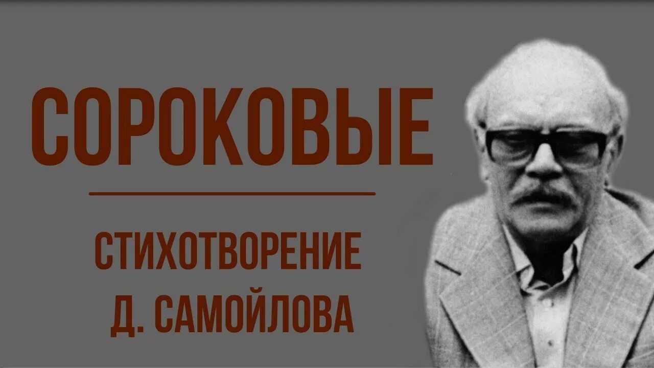 Стихотворение Давида Самойлова 40. Д.С Самойлов стихотворение сороковые.