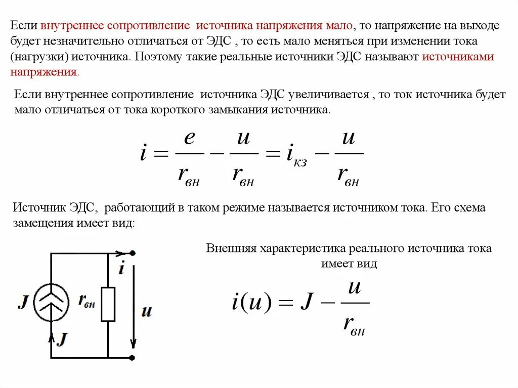 Конечное внутреннее сопротивление. Формула нахождения внутреннего сопротивления источника. Как узнать внутреннее сопротивление источника напряжения. Как определить внутреннее сопротивление источника тока. Внутреннее сопротивление источника тока формула.