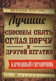 Снятие сглаза и порчи