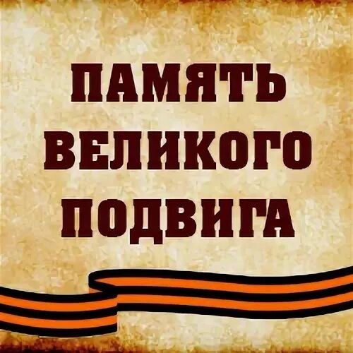 Сайт великая память. Память Великого подвига. Виртуальная выставка Курская битва. Виртуальная выставка Курская дуга. Курская дуга символ Мужества и героизма.