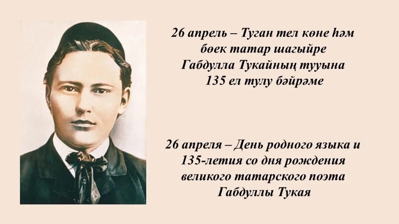 Стих на теле на татарском. День родного языка в Республике Татарстан. Габдулла Тукай 26 апреля. День родного языка в Республике Татарстан 26 апреля. День родного языка 26 апреля.