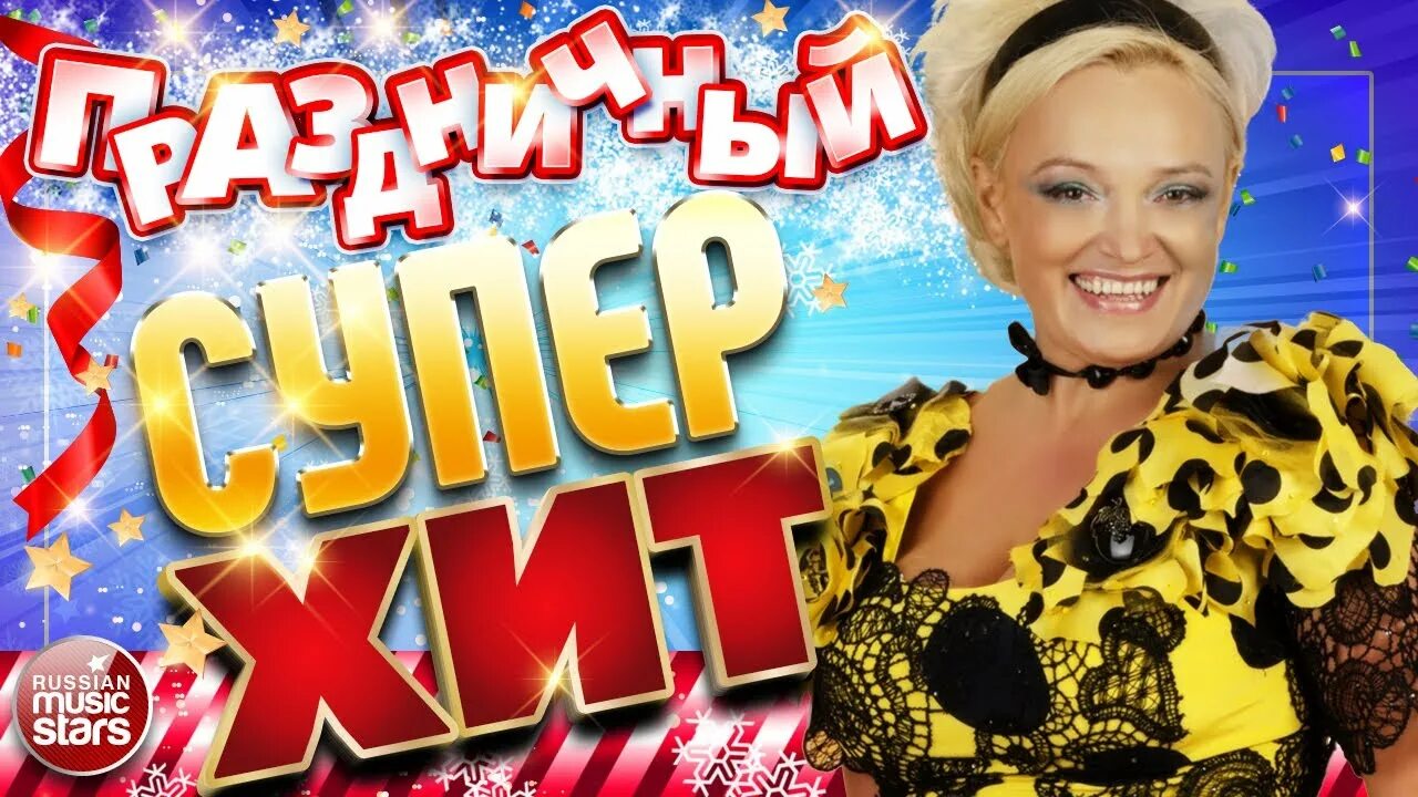 Любимые детские песни из мультфильмов. Старый новый год дискотека. Торжественный праздник музыки. Праздничные музыка mp3. Лучшие песни для праздника.