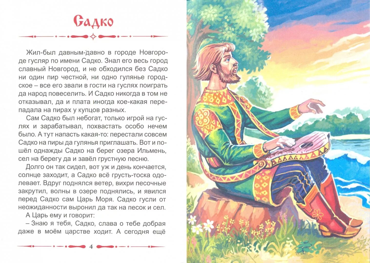 Гусляр книга. Чтение былины Садко. Былина о Гусляре Садко. Иллюстрация к былине Садко. Рисунок к былине Садко.