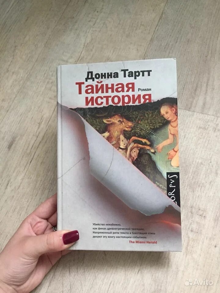 Донна Тартт Тайная. Донна Тартт книги. Дона Тартт Тайная история. Донна Тари Тайная история. Читать тартт тайная