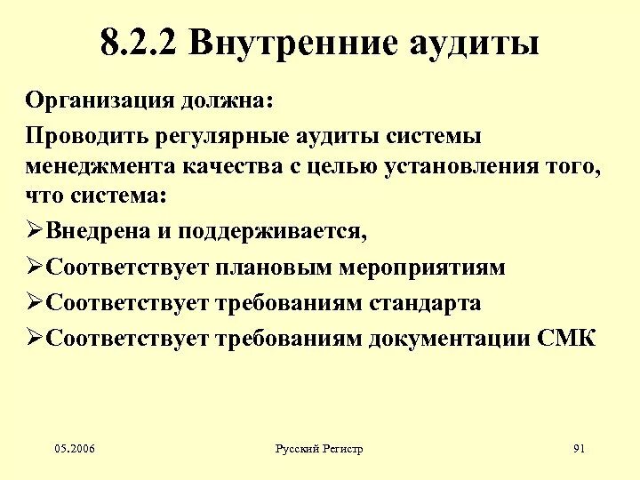 Внутренние аудиты системы менеджмента. Регулярный аудит. Внутренние аудиты обеспечения качества проводятся с целью:. Корректирующие мероприятия при внутреннем аудите.