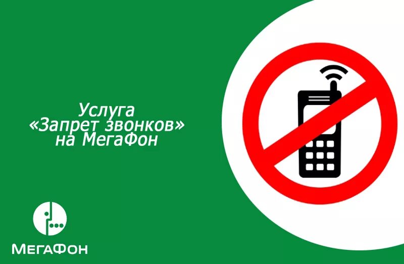 Запрет звонков. Запрет вызовов МЕГАФОН. Установлен запрет звонков. Установлен запрет звонков МЕГАФОН. Запрет на отключение