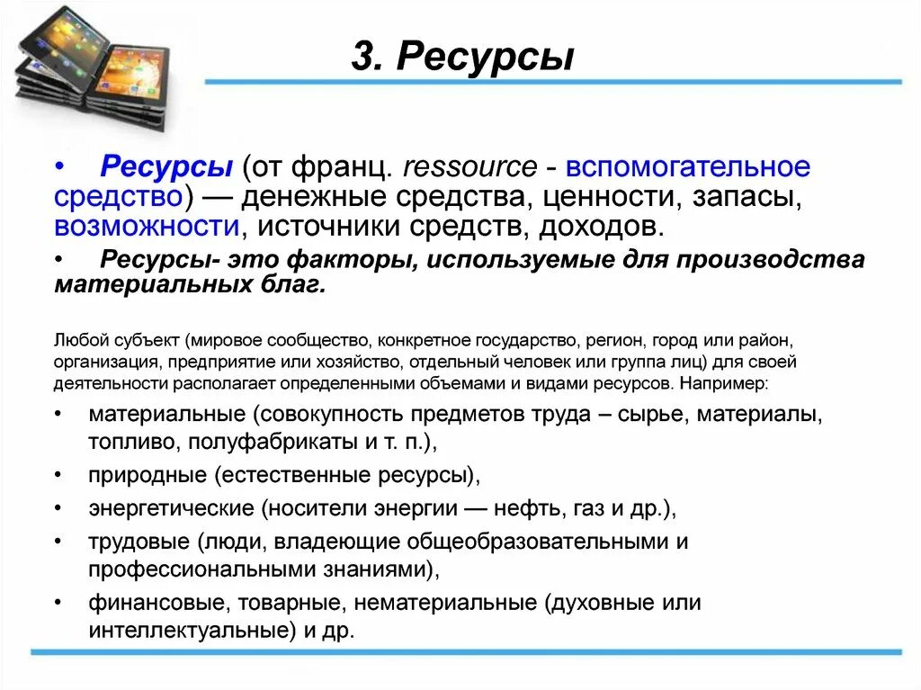 Мировые информационные ресурсы презентация. Ресурсы. Источники ресурсы книги. Лингвистические информационные ресурсы презентация. Ресурсное оборудование