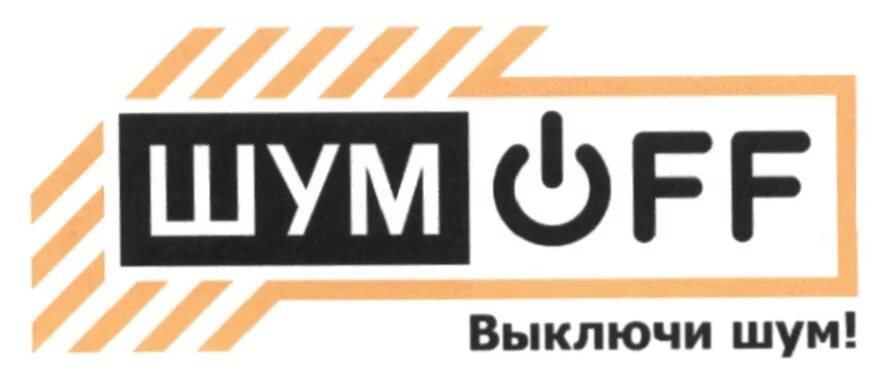 Шумофф логотип. Шумофф лого. Шумофф логотип вектор. Шум офф. Шум офф.