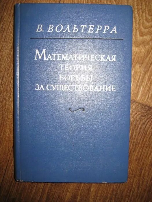 Теория борьбы. Математическая теория борьбы за существование вольтерра. монография математическая теория борьбы за существование. вольтерра математик. вольтерра вито математическая теория борьбы за существование.