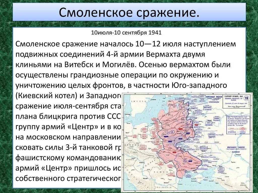 Смоленское сражение 10 июля 10 сентября 1941. Смоленское оборонительное сражение 1941. Смоленское сражение (10 июля - 10 сентября 1941 г.). Итоги Смоленского сражения 1941 года.