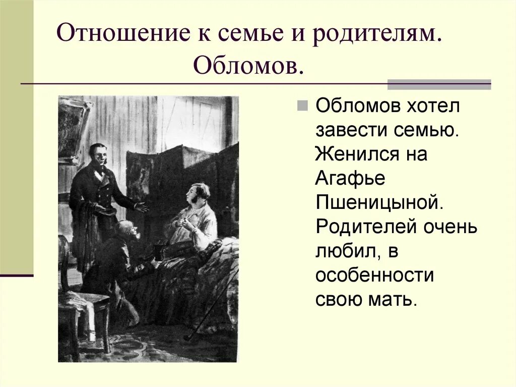 Произведения относящиеся к семье. Отношения с родителями Обломова и Штольца. Отношение к семье и родителям Обломова и Штольца. Взаимоотношения в семье Штольца и Обломова. Отношение родителей Обломова и Штольца.