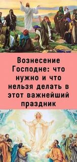 Вознесение что можно что нельзя