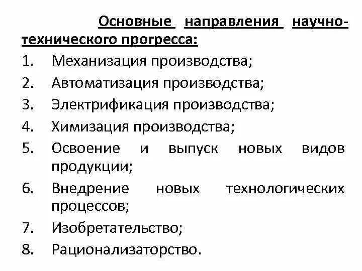 Направления развития нтр таблица. Основы направления НТП. Основные направления научно-технического прогресса. Основные направления научно-технического процесса. Важнейшие направления НТП.