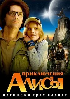 Постер приключения