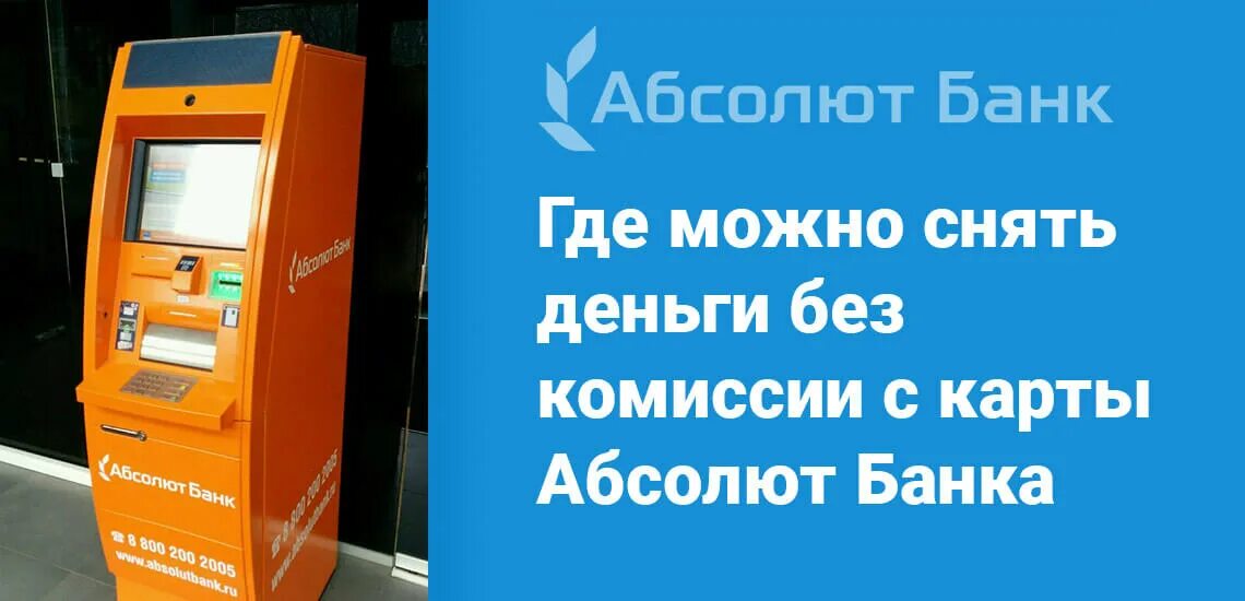 Можно ли снимать деньги в магазине. Абсолют банк банкоматы. Банки партнеры Абсолют банка. Карта Абсолют банка. Компьютер Абсолют банка.