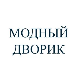 Модный дворик каталог