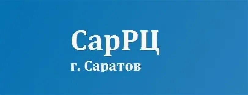 Саррц саратов телефоны. САРРЦ. ООО САРРЦ Саратов. САРРЦ Саратов личный кабинет. САРРЦ передать показания.