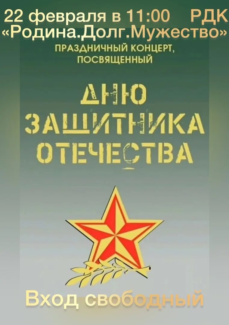 Купить билет на концерт 23 февраля. Концерт ко Дню защитника Отечества. День защитника Отечества афиша. Афиша 23 февраля концерт. Праздничный концерт ко Дню защитника Отечества.