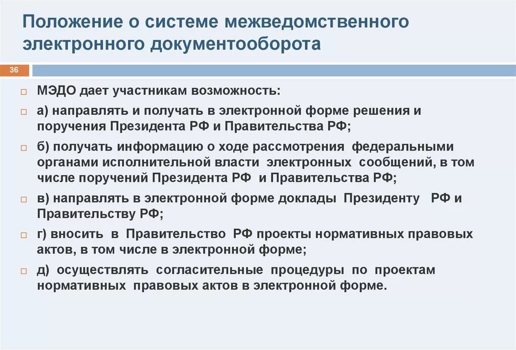 Делопроизводство в государственных органах власти. Положение в системе межвед электр документооборота. Межведомственный электронный документооборот. МЭДО система межведомственного электронного документооборота. Документооборот государственных органов.