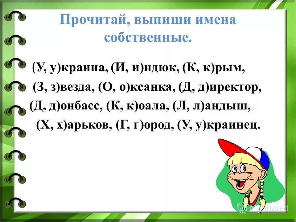 Имя собственное и нарицательное диктант